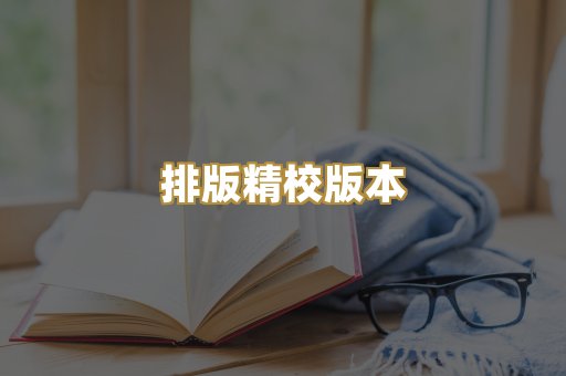 排版精校版本