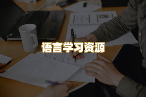 语言学习资源