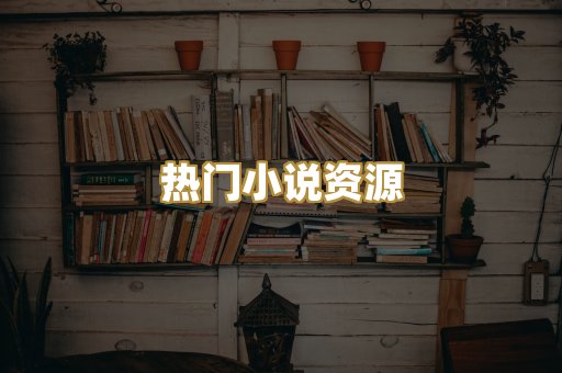MOBI阅读格式